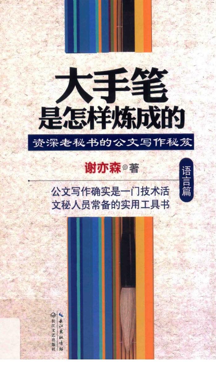大手笔是怎样炼成的  语言篇 封面