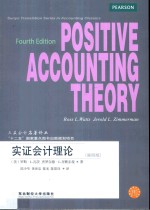 三友会计名著译丛  实证会计理论 封面