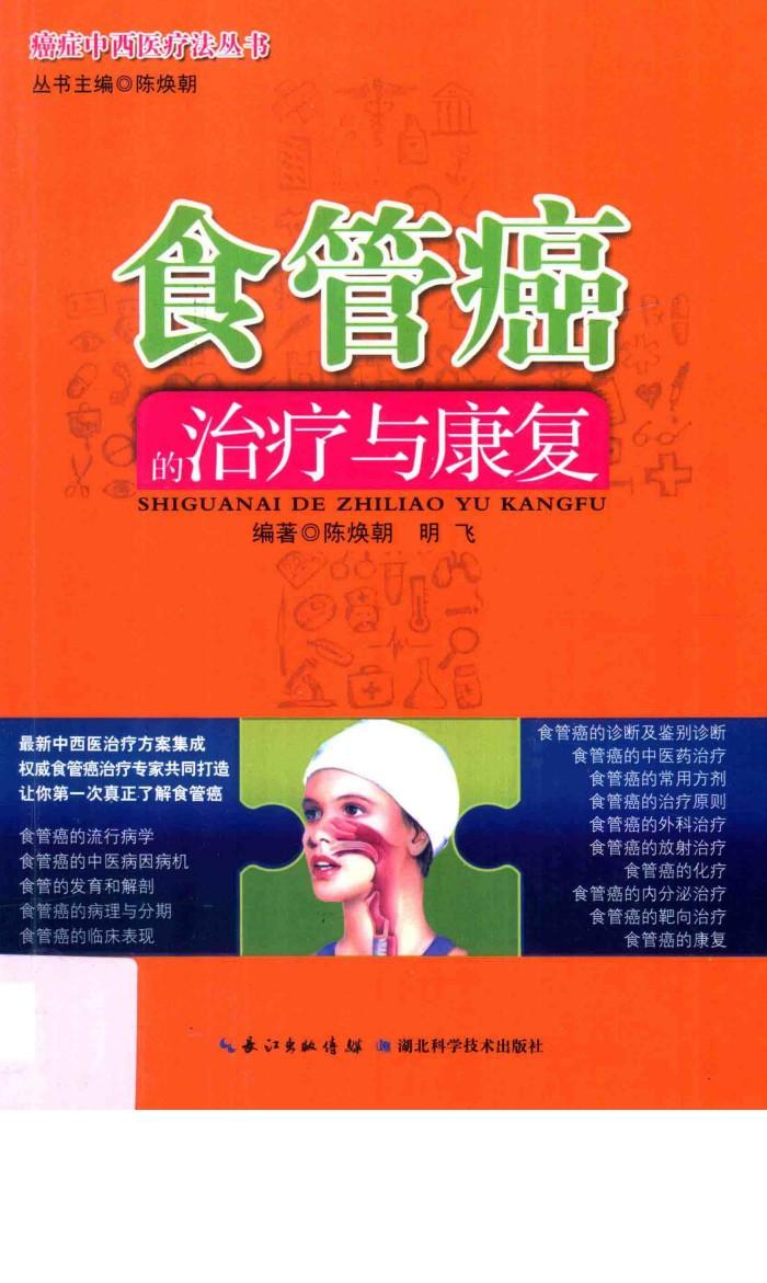 食管癌的治疗与康复 封面