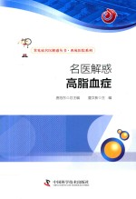 名医解惑  高脂血症 封面