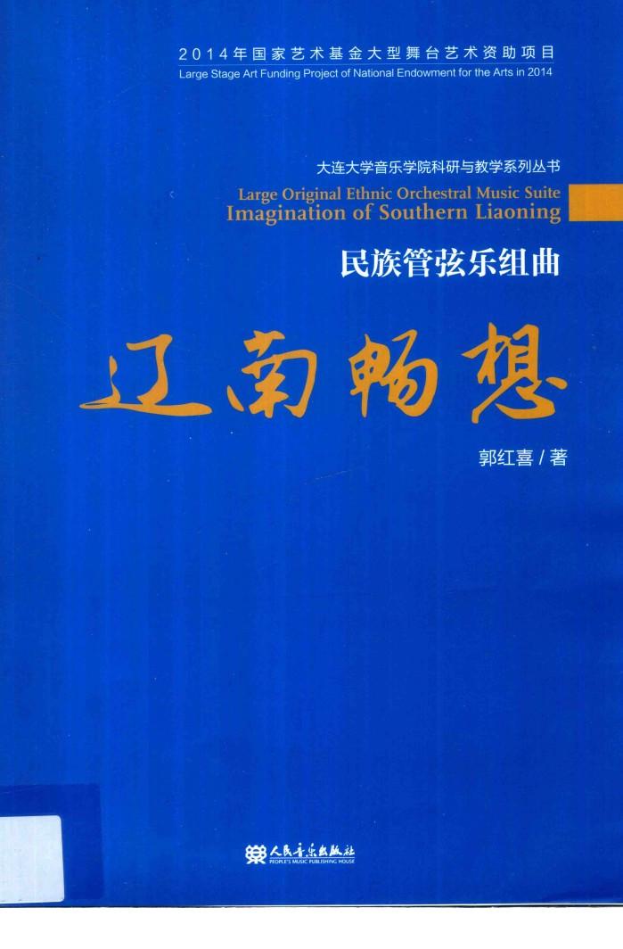 民族管弦乐组曲  辽南畅想 封面