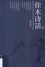 佳木诗话  2 电子书封面