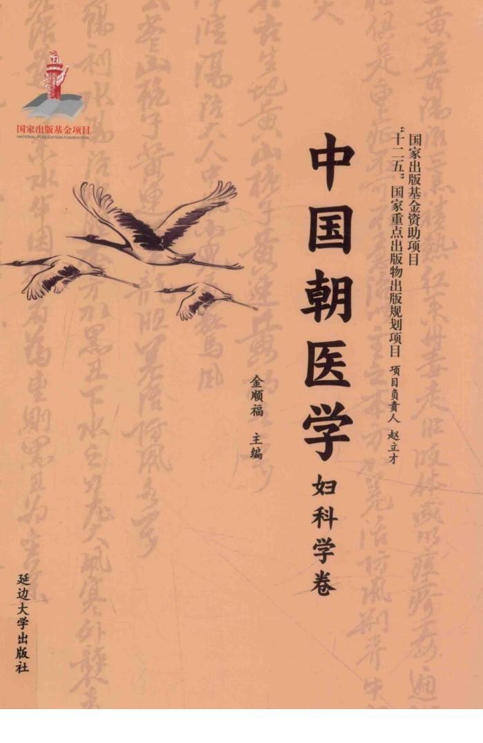 中国朝医学  妇科学卷 封面
