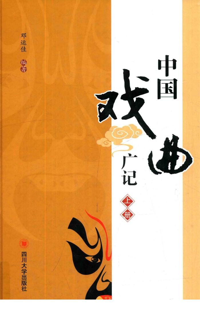 中国戏曲广记  上 封面