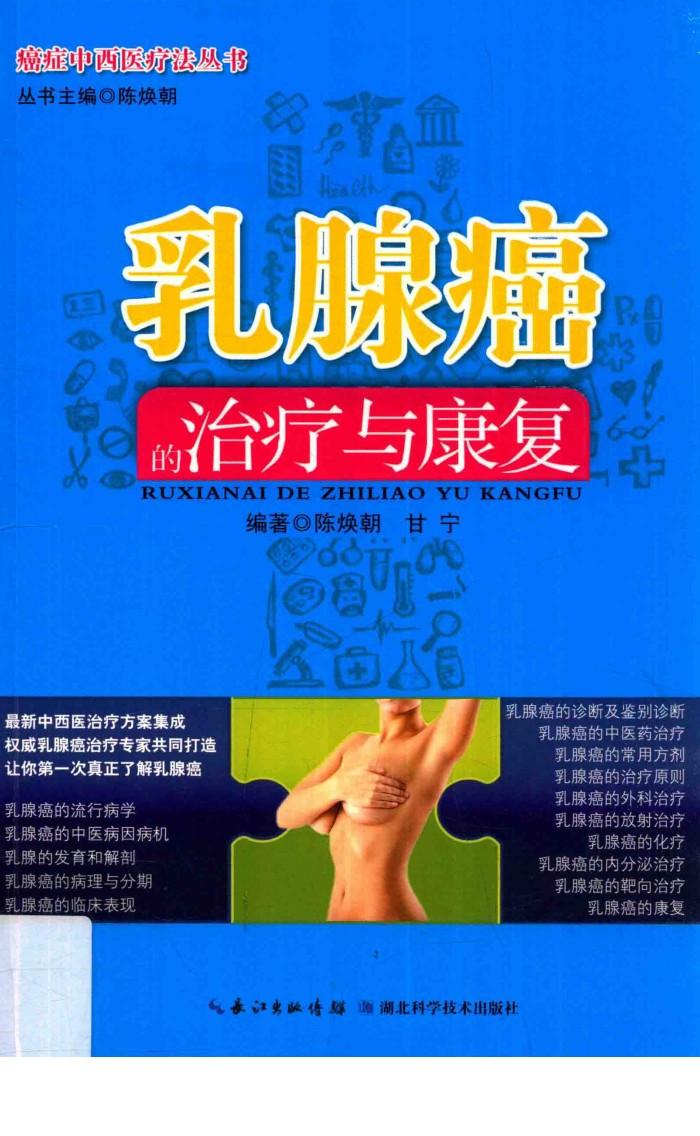 乳腺癌的治疗与康复 封面