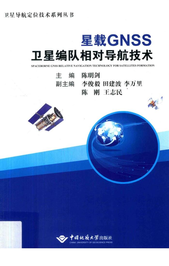 星载GNSS卫星编队相对导航技术 封面