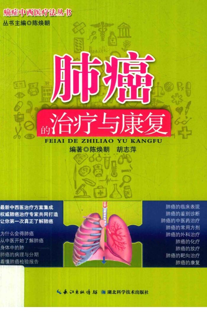 肺癌的治疗与康复 封面