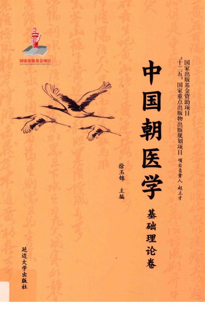 中国朝医学  基础理论卷 封面