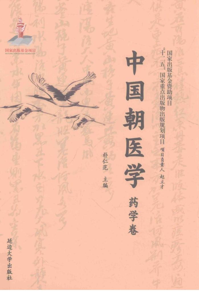 中国朝医学  药学卷 封面