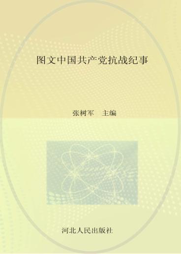 图文中国共产党抗战纪事  下  1941-1945 封面