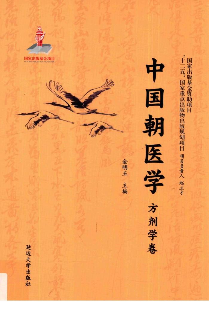 中国朝医学  方剂学卷 封面