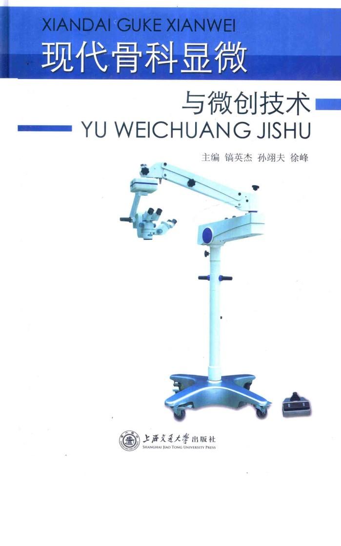 现代骨科显微与微创技术 封面