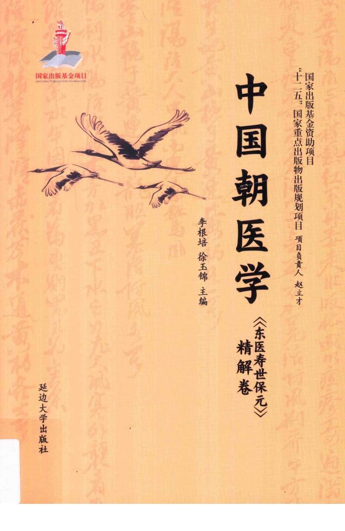 中国朝医学  《东医寿世保元》精解卷 封面