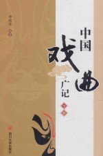 中国戏曲广记  下 封面