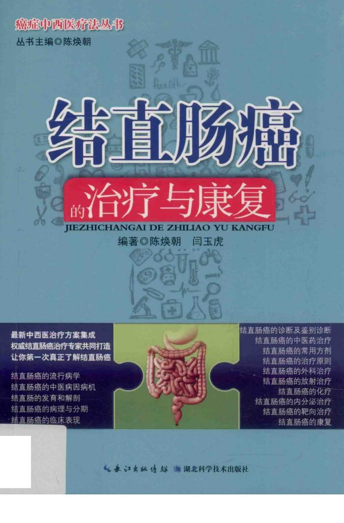 结直肠癌的治疗与康复 封面