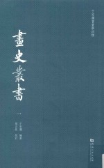 于安澜书画学四种  画史丛书  1 封面