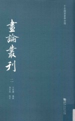 于安澜书画学四种  画史丛刊  2 封面