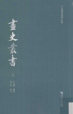 于安澜书画学四种  画史丛书  3 封面