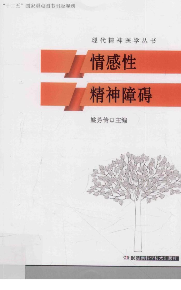 现代精神医学丛书  “十二五”国家重点图书出版规划  情感性精神障碍 封面