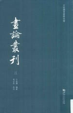 于安澜书画学四种  画论丛刊  3 封面