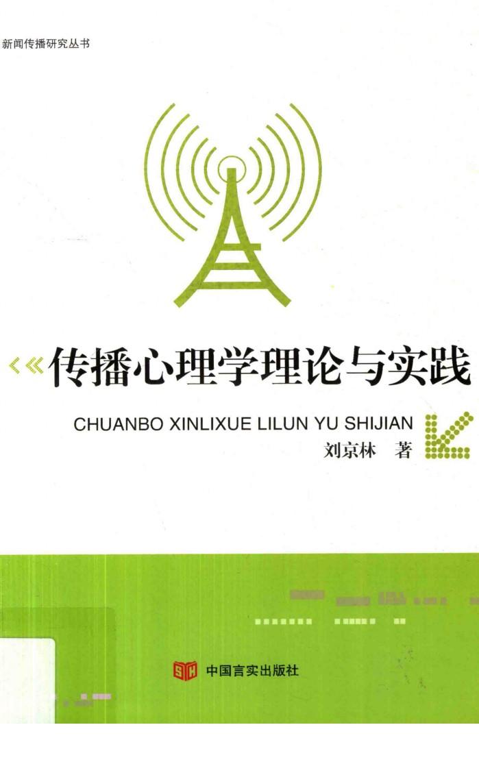 传播心理学理论与实践 封面