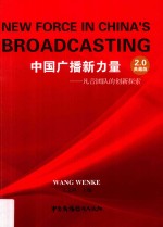 中国广播新力量  凡音团队的创新探索 封面