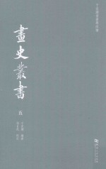 于安澜书画学四种  画史丛书  5 封面