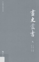 于安澜书画学四种  画史丛书  9 封面
