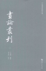 于安澜书画学四种  画论丛刊  1 封面