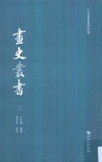 于安澜书画学四种  画史丛书  2 封面