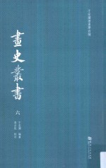 于安澜书画学四种  画史丛书  6 封面