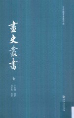 于安澜书画学四种  画史丛书  7 封面