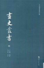 于安澜书画学四种  画品丛书  4 封面