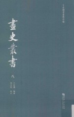 于安澜书画学四种  画史丛书  8 封面