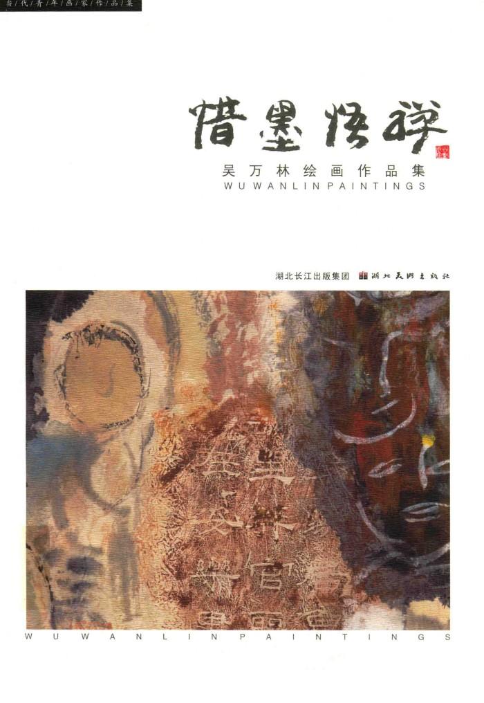 当代青年画家作品集  惜墨悟禅  吴万林绘画作品集 封面