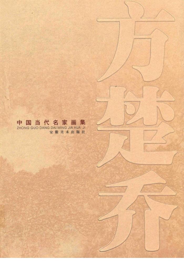 方楚乔  中国当代名家画集 封面