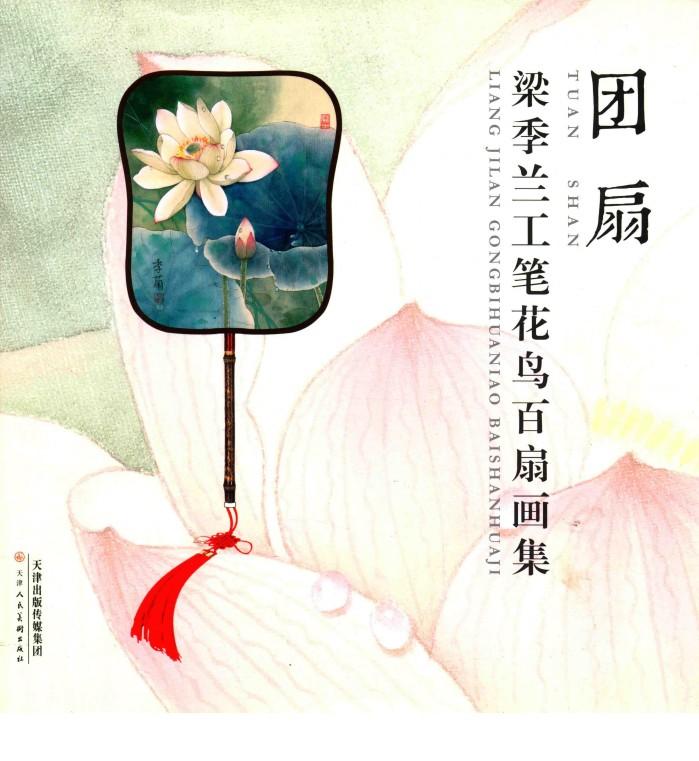 团扇  梁季兰工笔花鸟百扇画集 封面