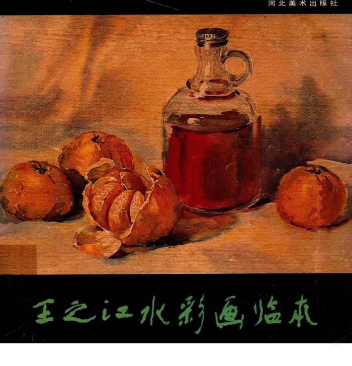 王之江水彩画临本 封面