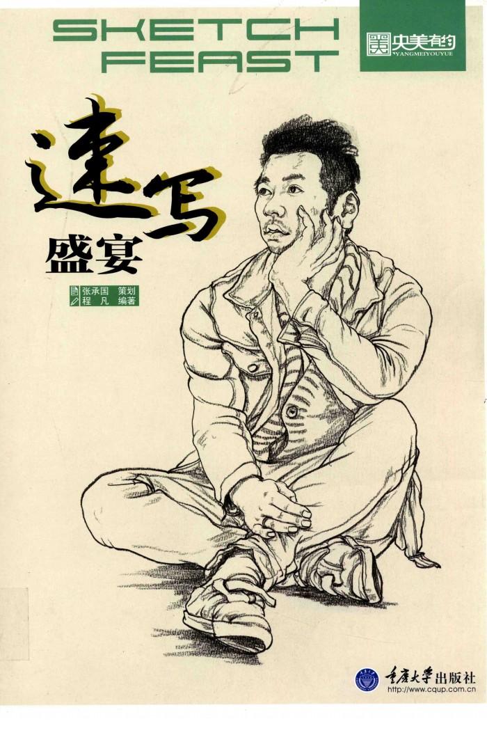 央美有约  速写盛宴 封面