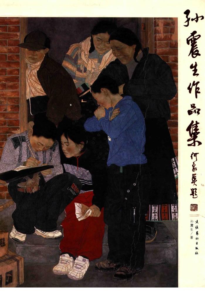 孙震生作品集 封面