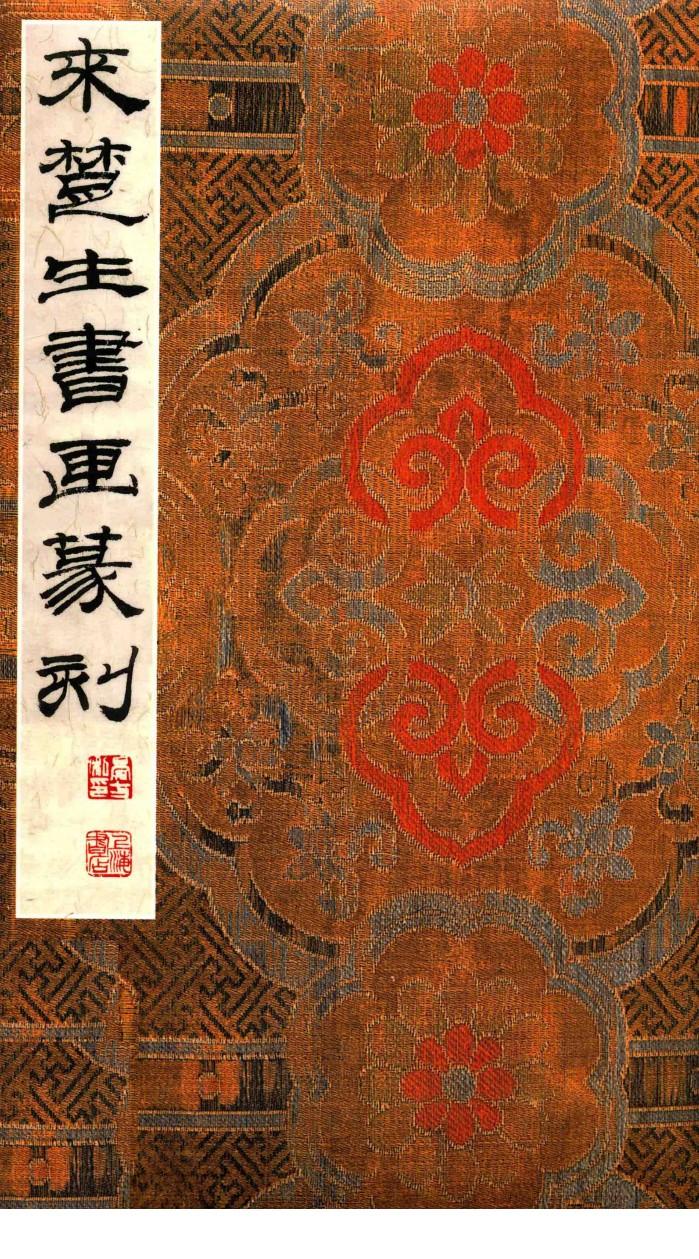 来楚生书画篆刻 封面