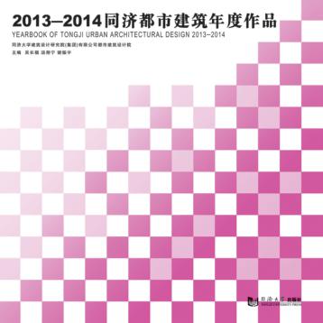 2013-2014  同济都市建筑年度作品 封面