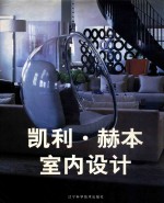 凯利·赫本室内设计 封面