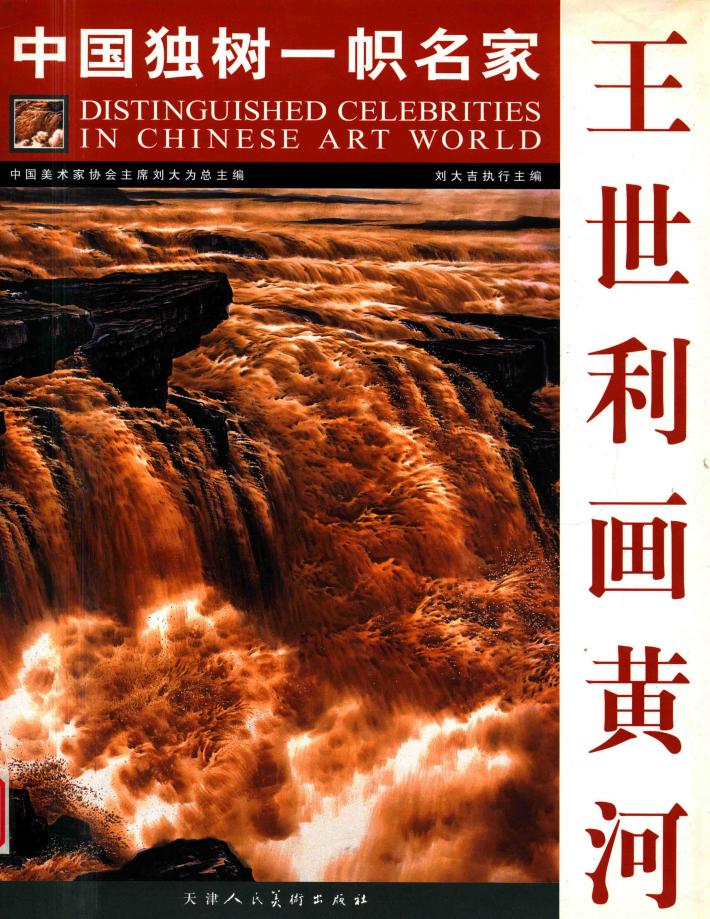 王世利画黄河 封面