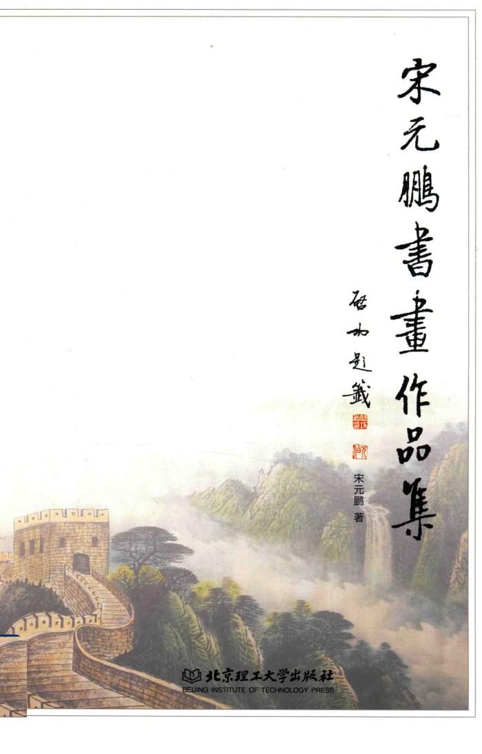 宋元鹏书画作品集 封面