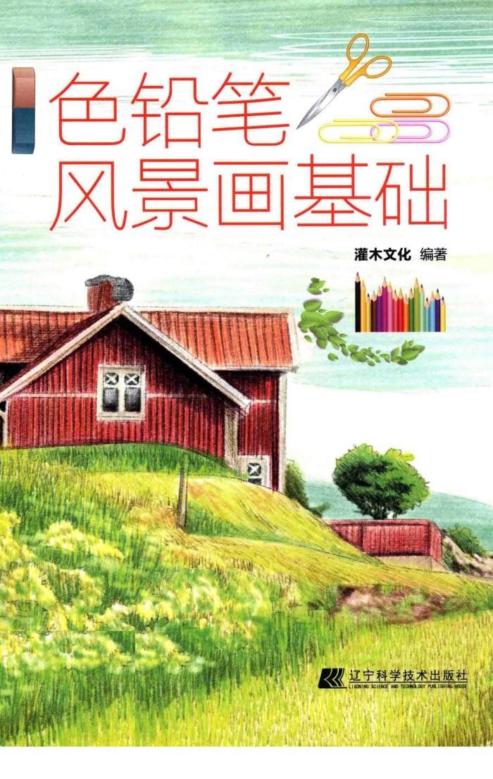 色铅笔风景画基础 封面