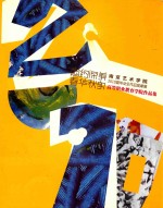 闳约深美  春华秋实  南京艺术学院2010届毕业生作品观摩展  高等职业教育学院作品集 封面