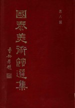 国泰美术馆选集  第8辑  明清名家楹帖百联集 封面