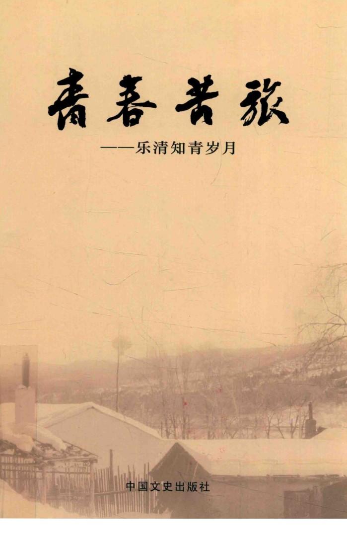 青春苦旅  乐清知青岁月 封面