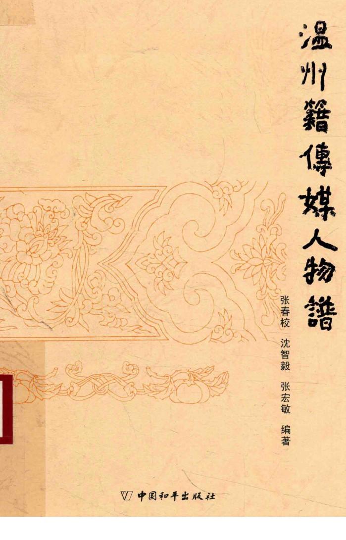 温州籍传媒人物谱 封面